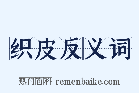 织皮反义词是什么意思的图片